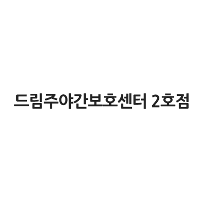 드림주야간보호센터 2호점
