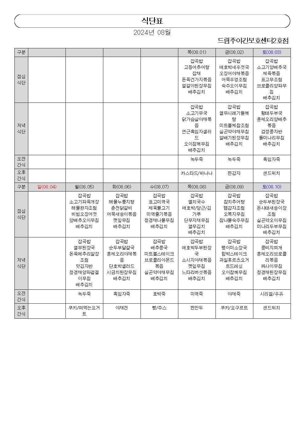 월간 식단표(2024년 08월)001.jpg