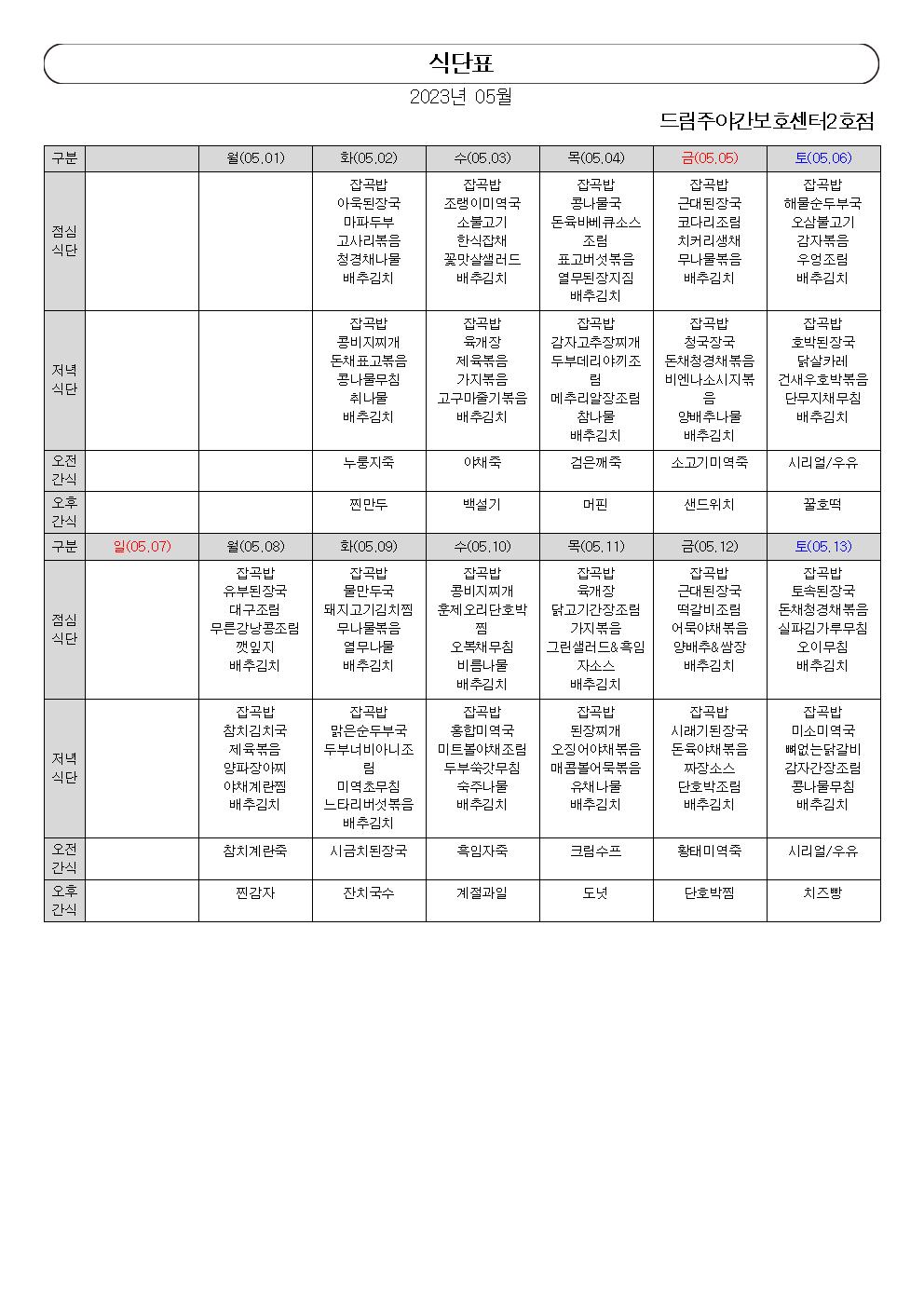 월간 식단표(2023년 05월)001.jpg