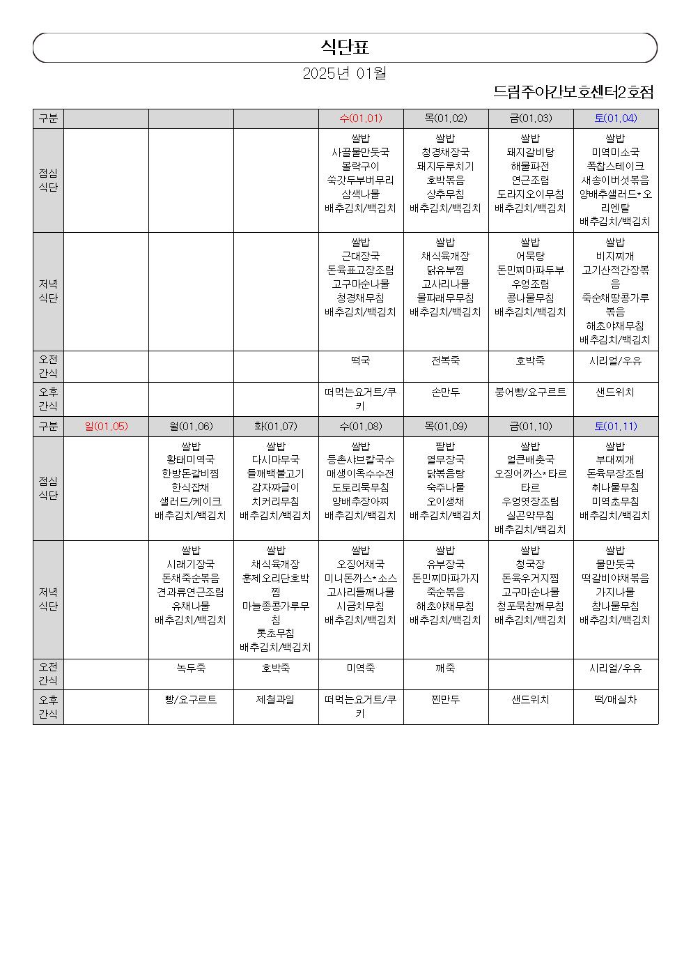 식단표(2025년 01월)001.jpg