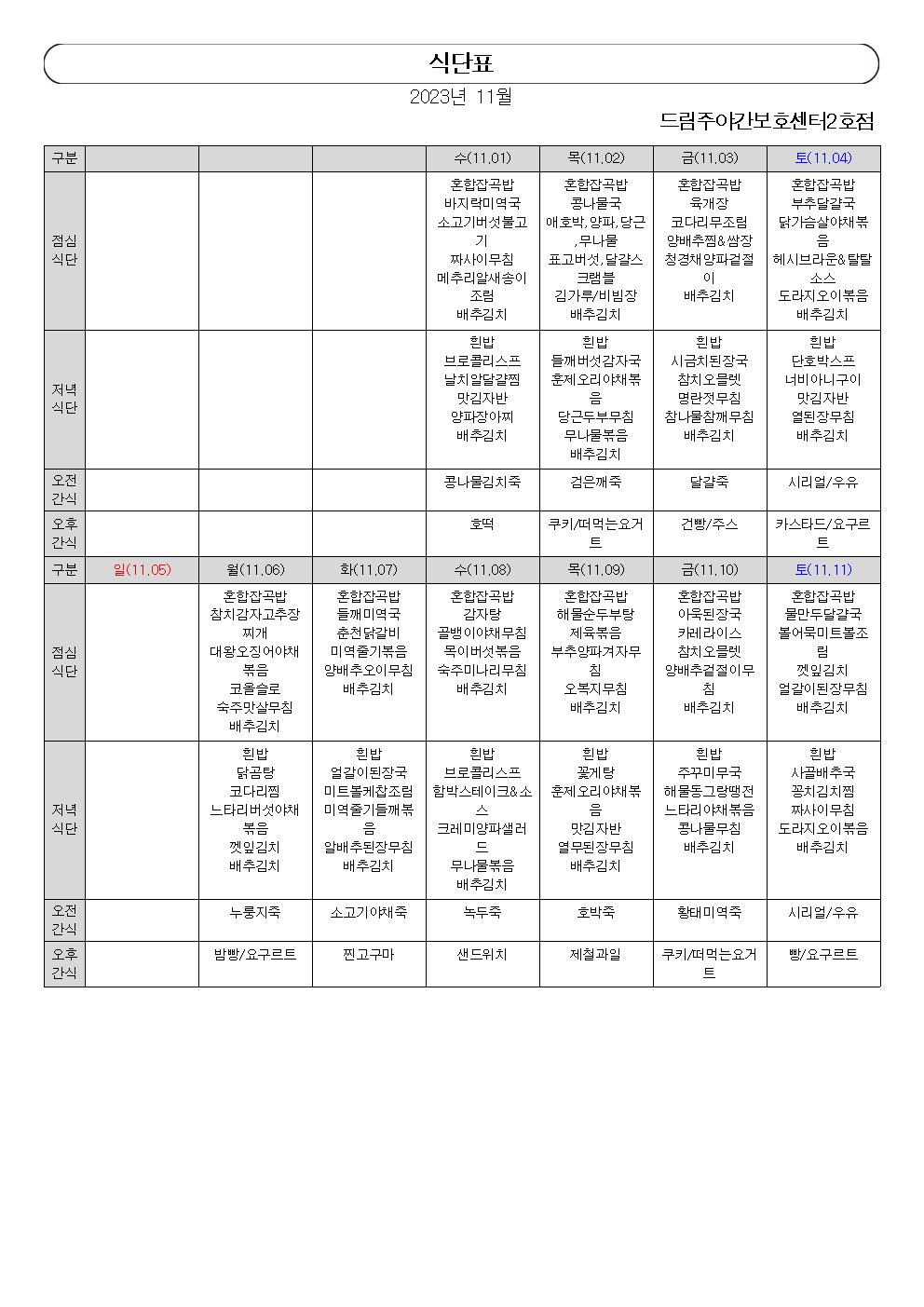월간 식단표(2023년 11월)001.jpg