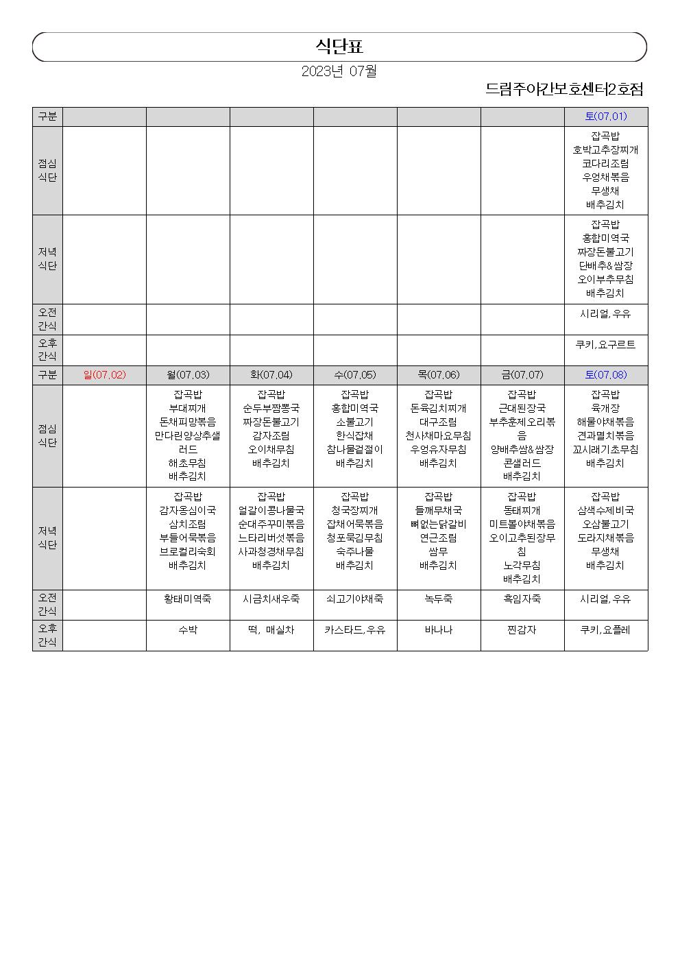 월간 식단표(2023년 07월)001.jpg