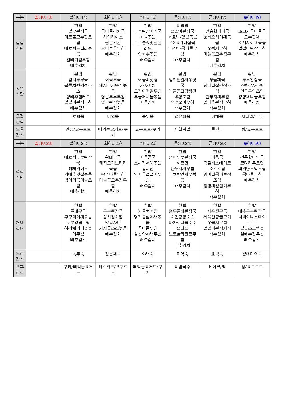 월간 식단표(2024년 10월)002.jpg