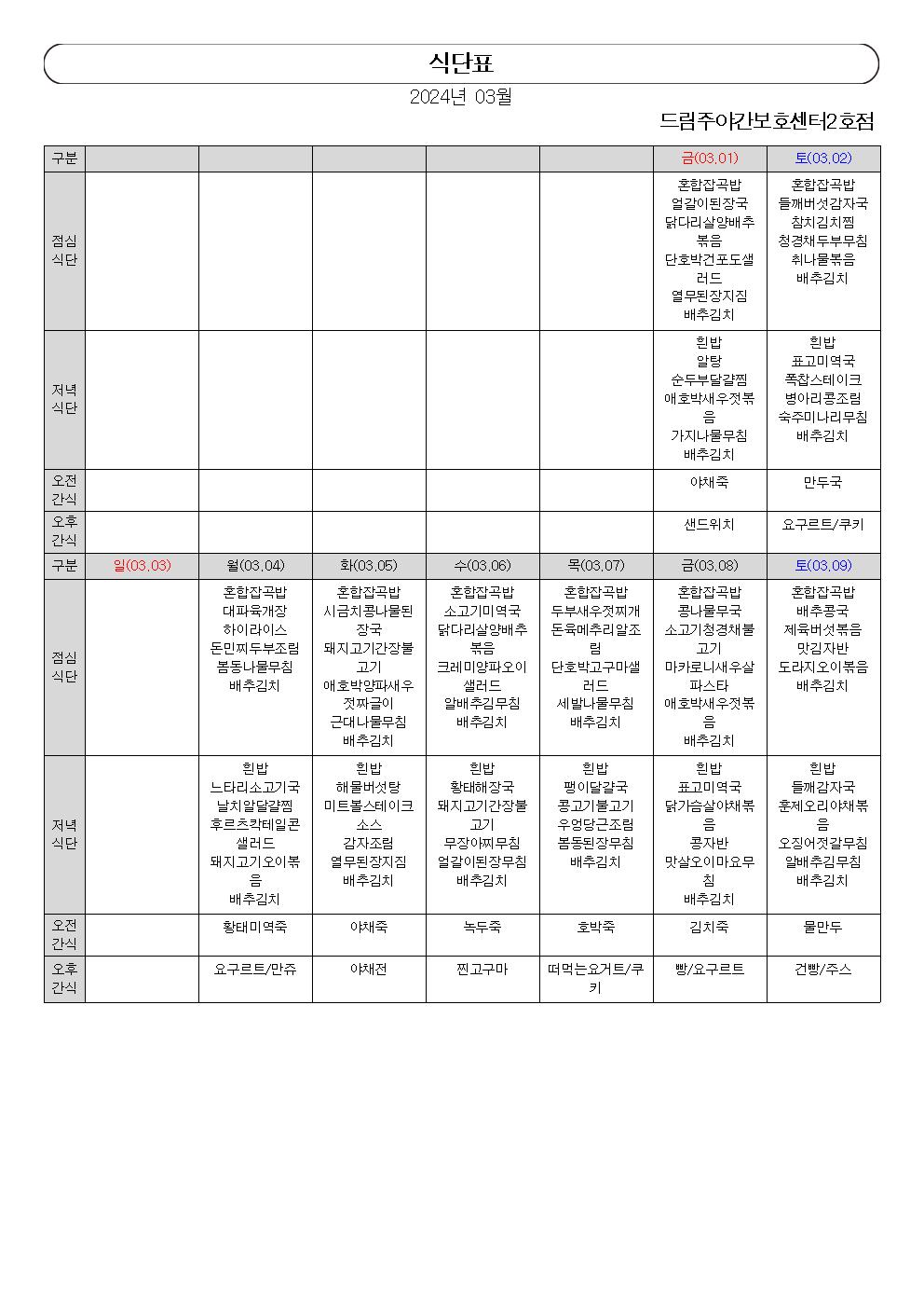 월간 식단표(2024년 03월)001.jpg